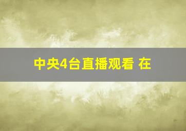 中央4台直播观看 在